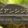 サビアンシンボル(Sabian Symbols)