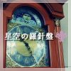 お話会 | 星空の羅針盤