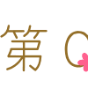 第0版 | PCとインテリアが好きなアラフォーOLの雑多なブログ