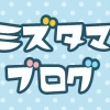ミズタマブログ